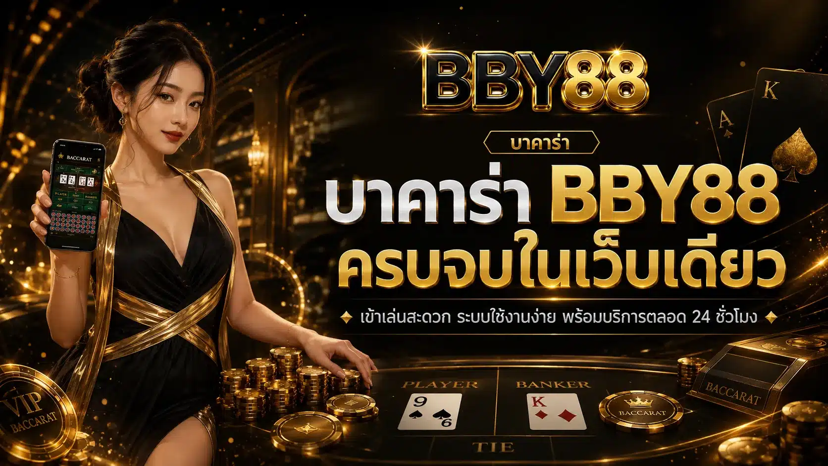 บาคาร่า-BBY88