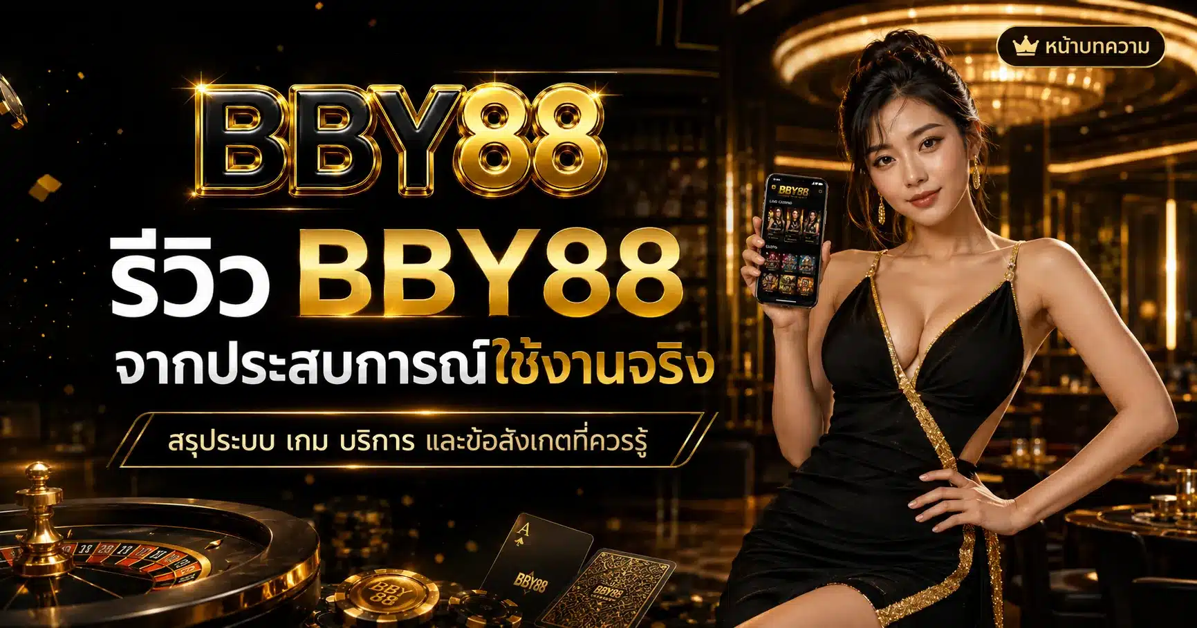 รีวิว-BBY88
