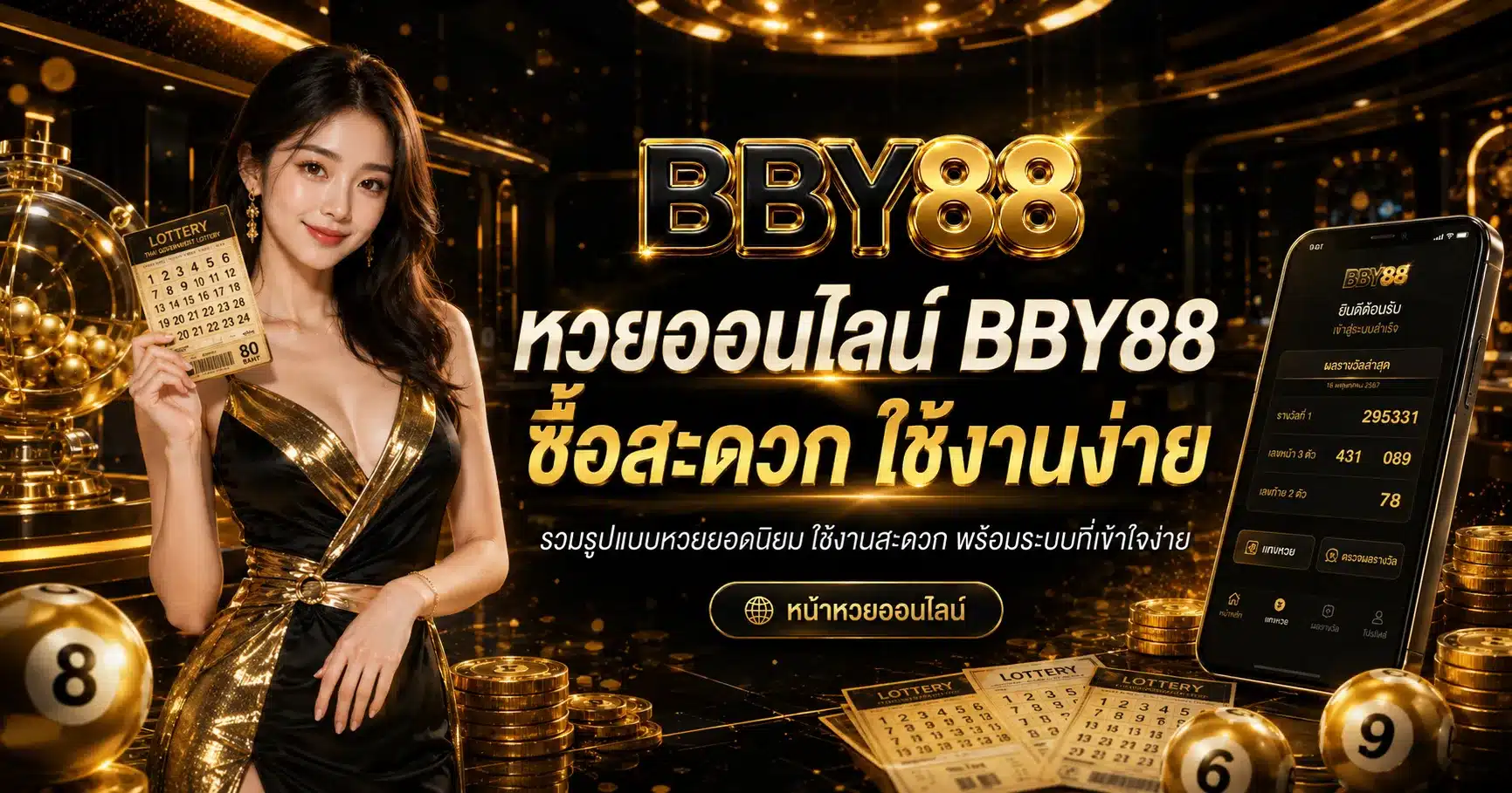 หวยออนไลน์-BBY88