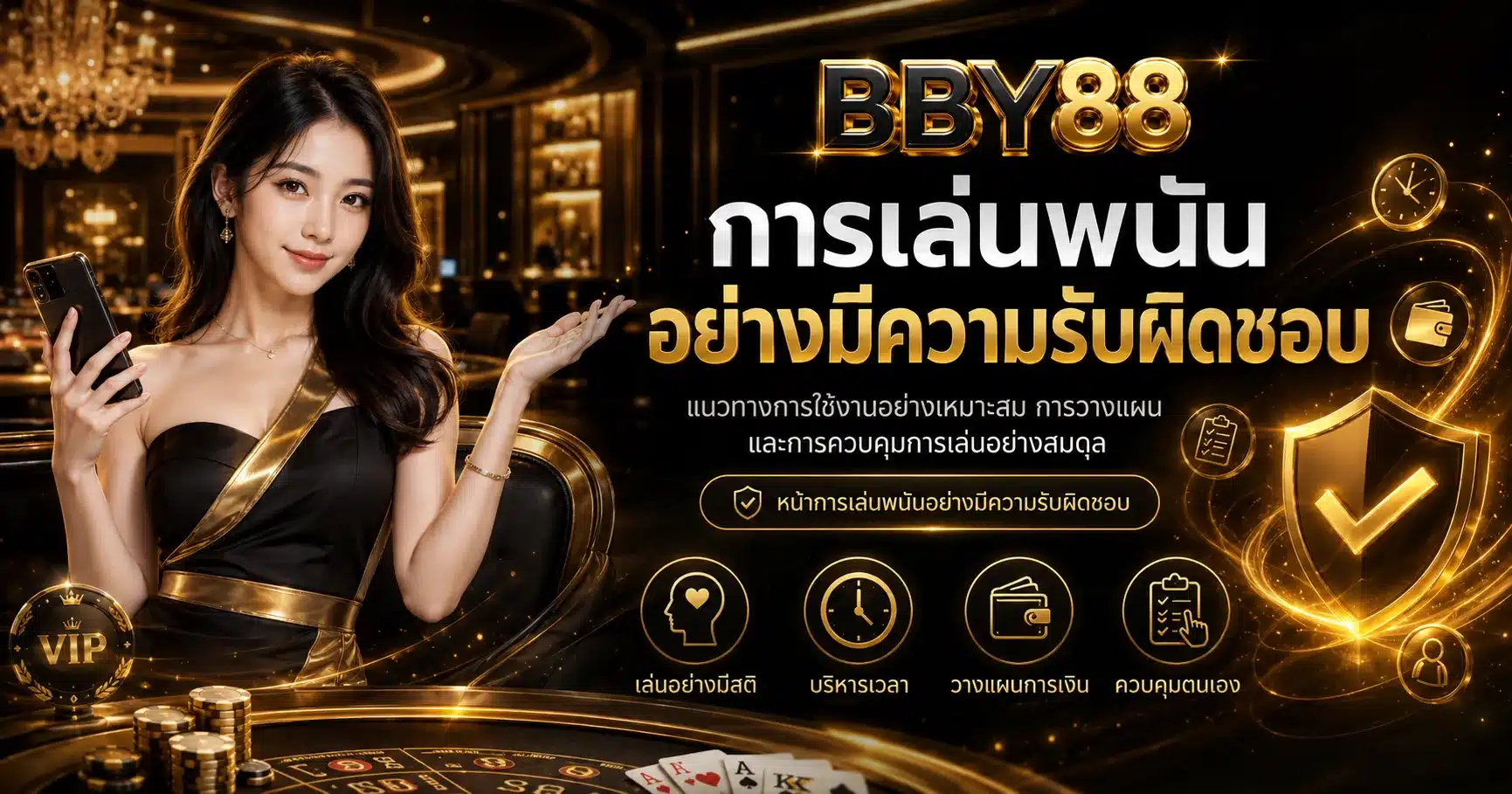 เล่นอย่างมีคสามรับผิดชอบ-BBY88